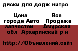 диски для додж нитро. › Цена ­ 30 000 - Все города Авто » Продажа запчастей   . Амурская обл.,Архаринский р-н